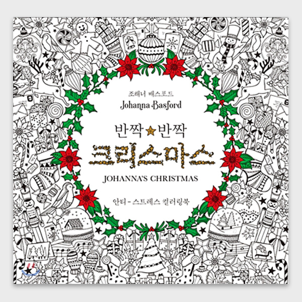 반짝반짝 크리스마스 컬러링북, &#039;비밀의 정원&#039; 조해너 배스포드 시리즈 Johanna&#039;s Christmas