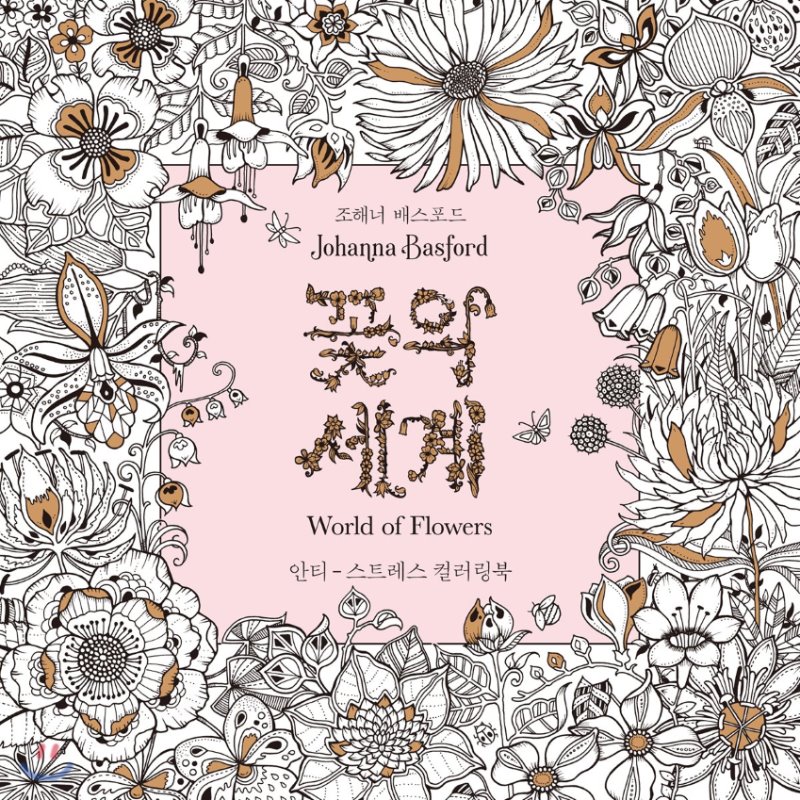 꽃의 세계 컬러링북, &#039;비밀의 정원&#039; 조해너 배스포드 시리즈, 손예진 색칠공부