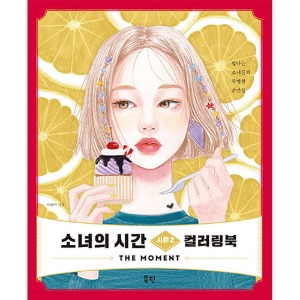 소녀의 시간 컬러링북 시즌2