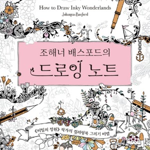 [재정가] 조해너 배스포드의 드로잉 노트, 『비밀의 정원』작가의 컬러링북 그리기 비법