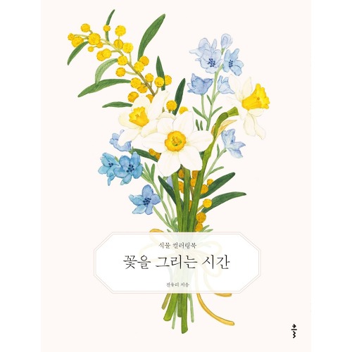 꽃을 그리는 시간 컬러링북, 초판 한정 부록: 식물 엽서 4종 (책과 랩핑)
