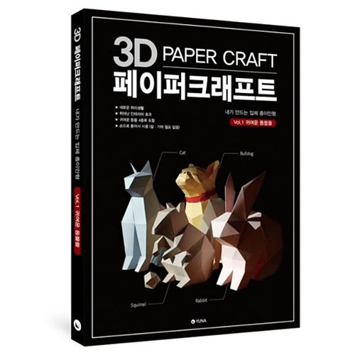 3D 페이퍼크래프트 Vol.1 귀여운 동물들