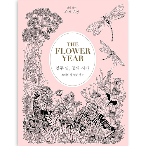 THE FLOWER YEAR 열두 달, 꽃의 시간 보태니컬 컬러링북