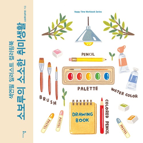 소보루의 소소한 취미생활, 색연필 일러스트 컬러링북